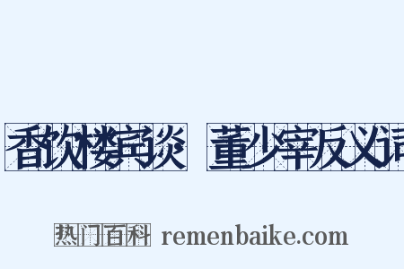 香饮楼宾谈·董少宰反义词是什么意思的图片